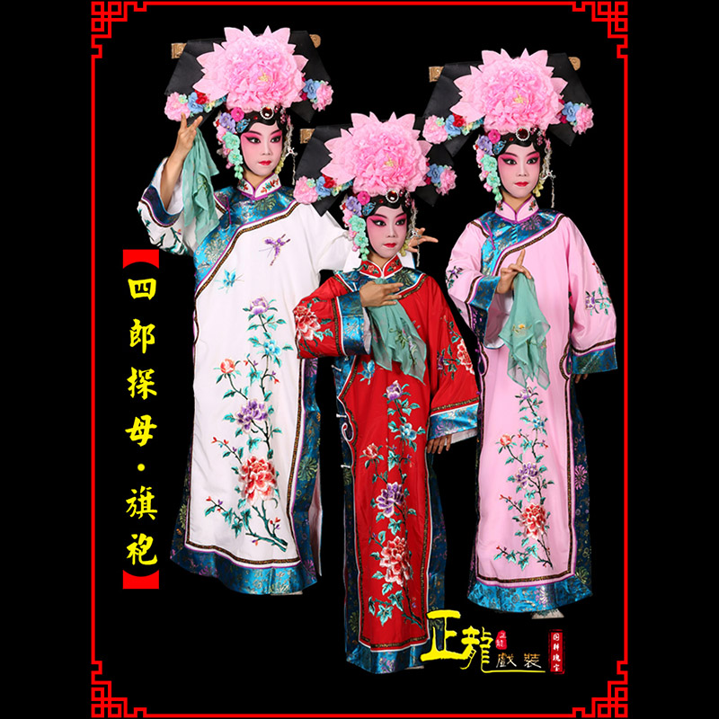 尖扎京剧坐宫四郎探母清朝格格旗装旗袍