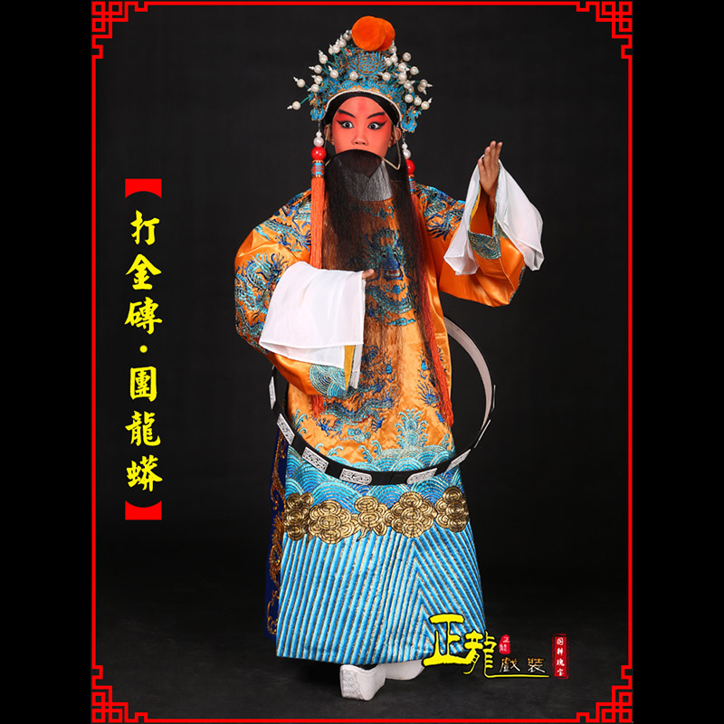 尖扎京剧状元四郎探母打金砖龙袍团龙蟒